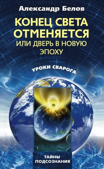 Обложка Конец света отменяется