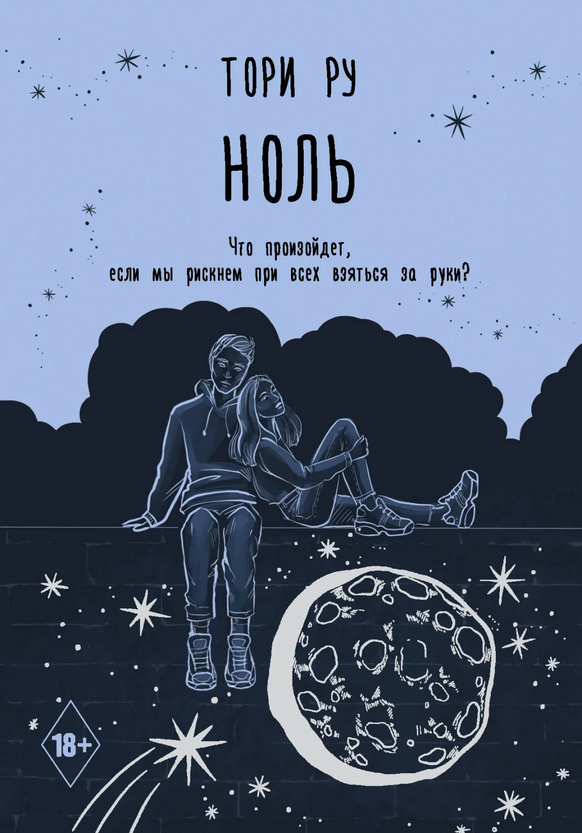 Обложка Ноль