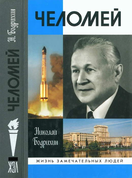 Обложка Челомей