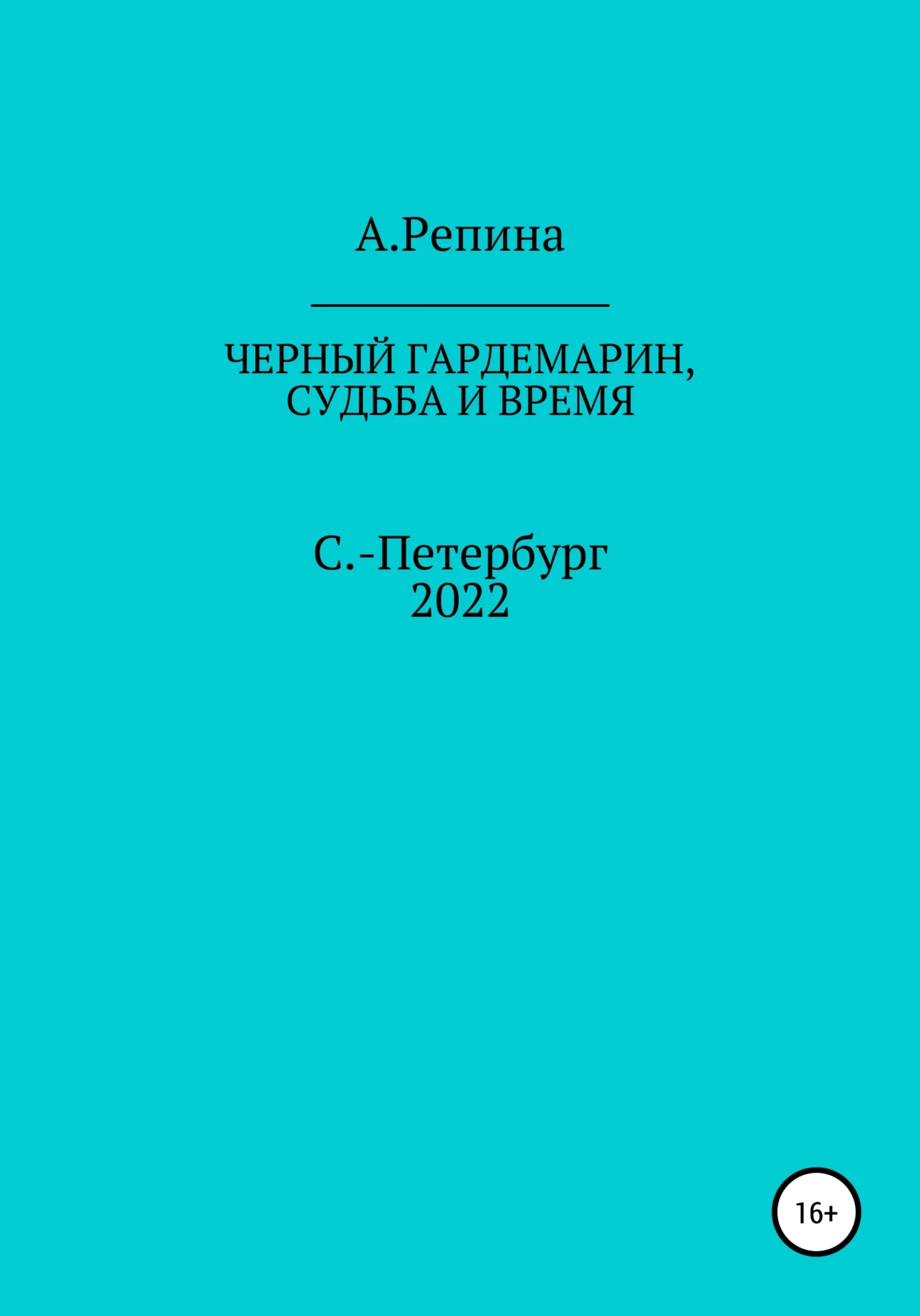Обложка Черный гардемарин, судьба и время