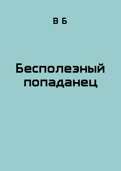Обложка Бесполезный попаданец