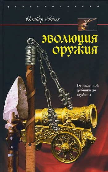 Обложка Эволюция оружия. От каменной дубинки до гаубицы