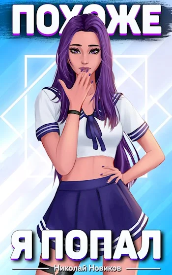 Обложка Похоже, я попал. Том 1. Том 2