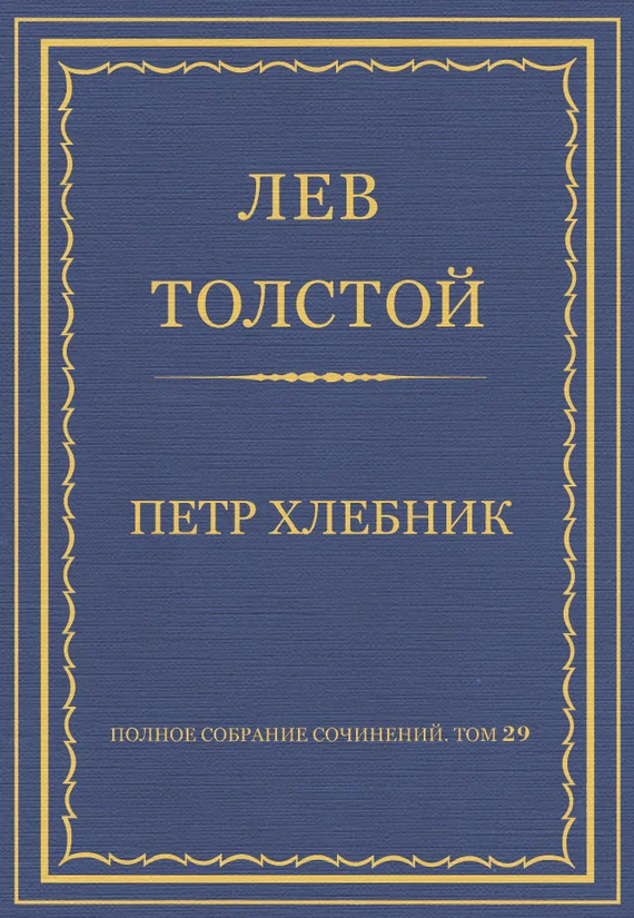 Обложка Петр Хлебник