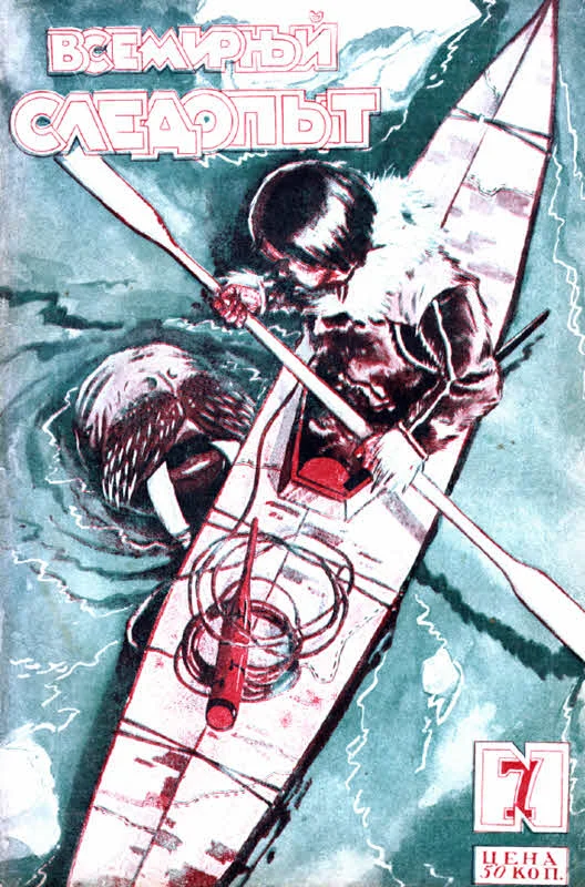 Обложка Всемирный следопыт, 1927 № 07