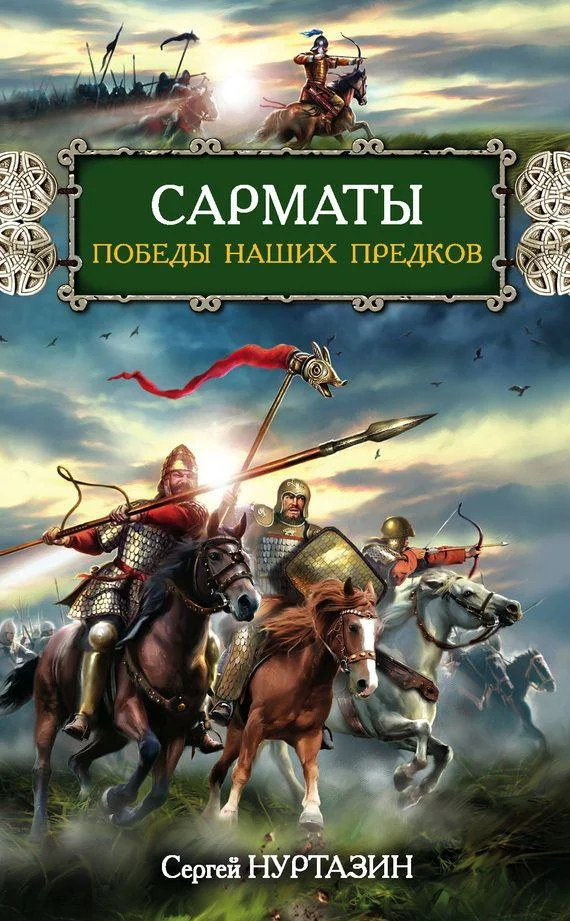 Обложка Сарматы. Победы наших предков