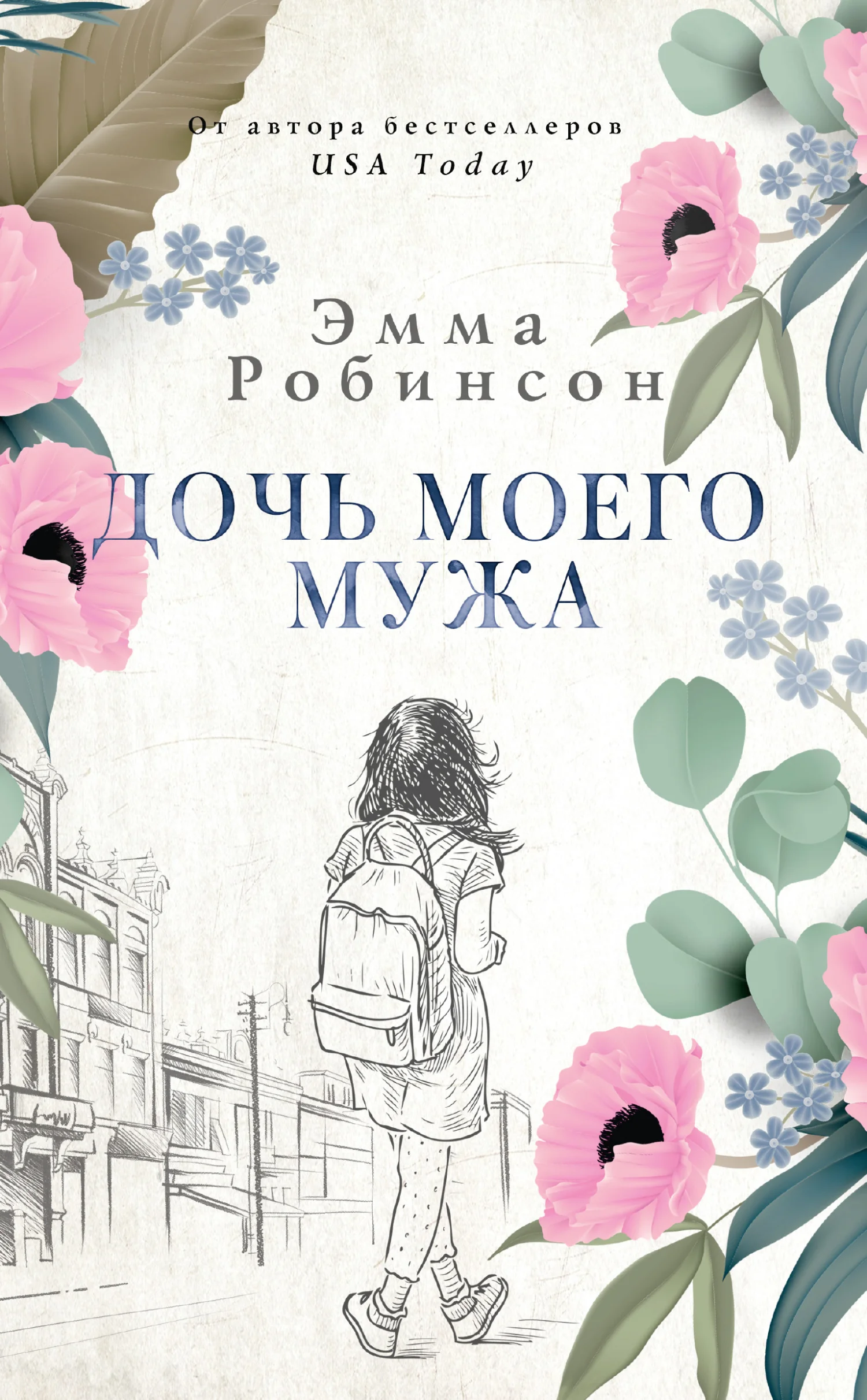Обложка Дочь моего мужа