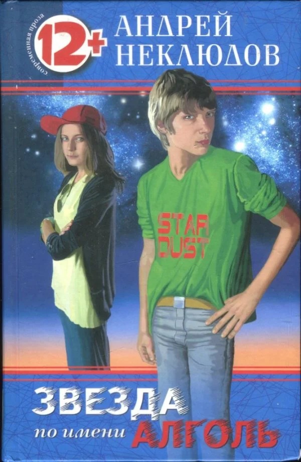 Обложка Звезда по имени Алголь