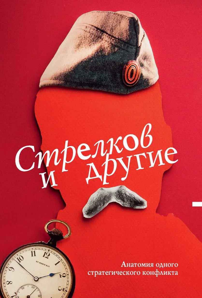 Обложка Стрелков и другие