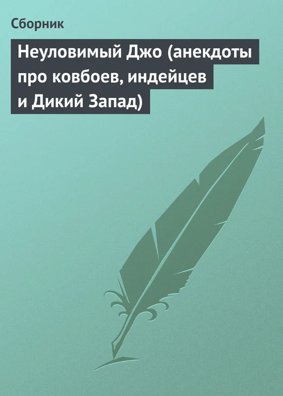 Обложка Неуловимый Джо (анекдоты про ковбоев, индейцев и Дикий Запад)