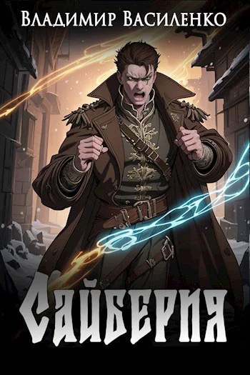 Обложка Сайберия