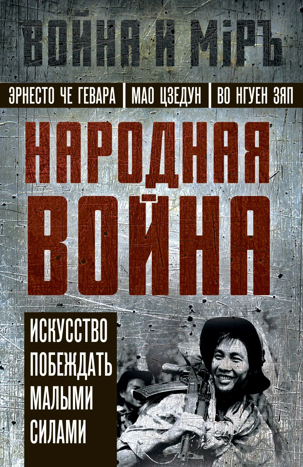 Обложка Народная война. Искусство побеждать малыми силами