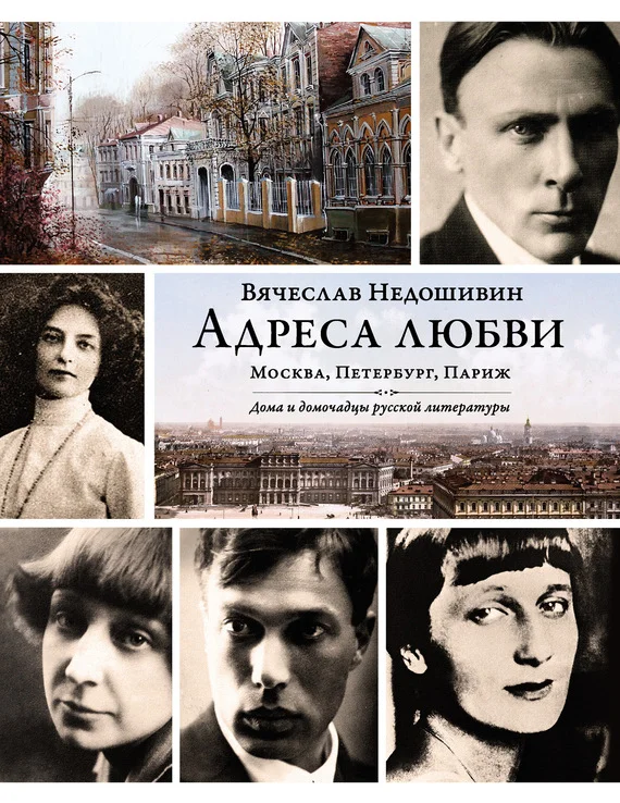 Обложка Адреса любви: Москва, Петербург, Париж. Дома и домочадцы русской литературы