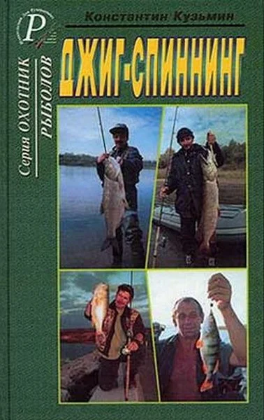 Обложка Джиг-спиннинг