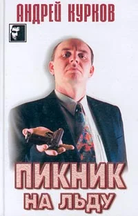 Обложка Пикник на льду (Смерть постороннего)