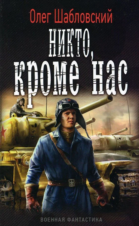 Обложка Никто кроме нас
