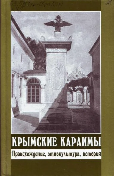 Обложка Крымские караимы. Происхождение, этнокультура, история