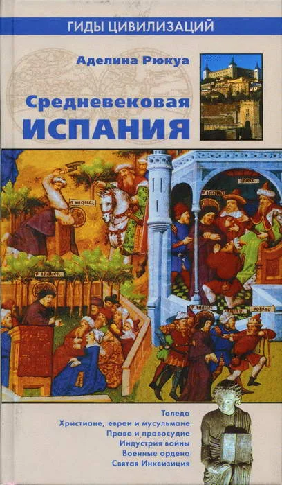 Обложка Средневековая Испания