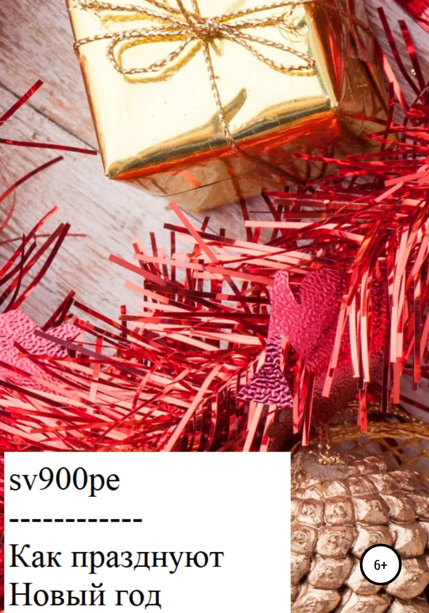 Обложка Как празднуют Новый год!