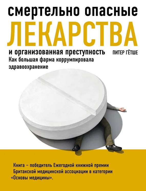 Обложка Смертельно опасные лекарства и организованная преступность