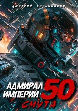 Обложка Адмирал Империи – 50