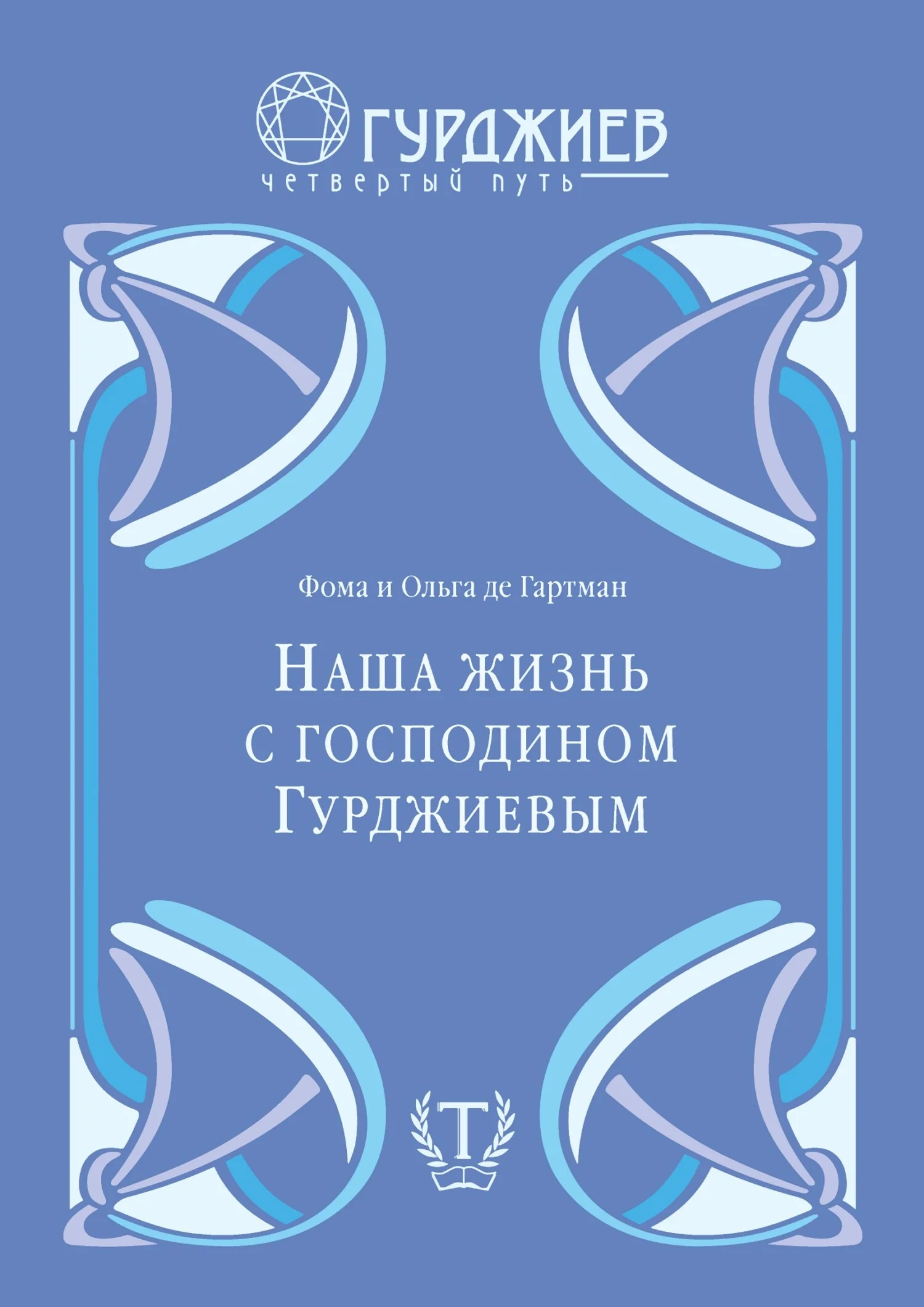 Обложка Наша жизнь с господином Гурджиевым