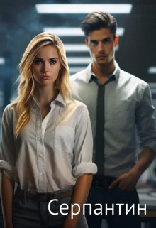 Обложка Серпантин