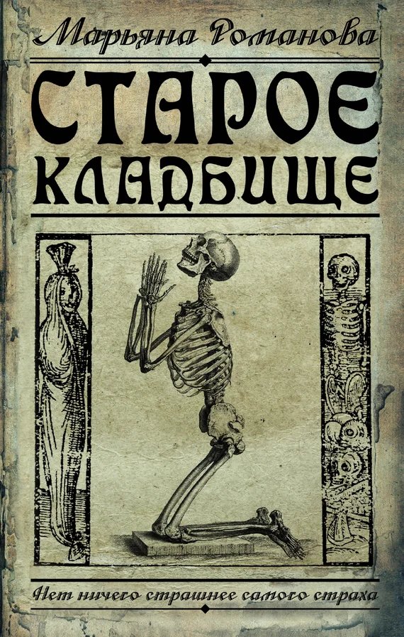 Обложка Старое кладбище