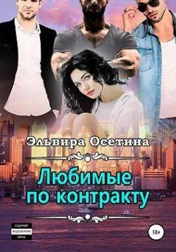 Обложка Любимые по контракту