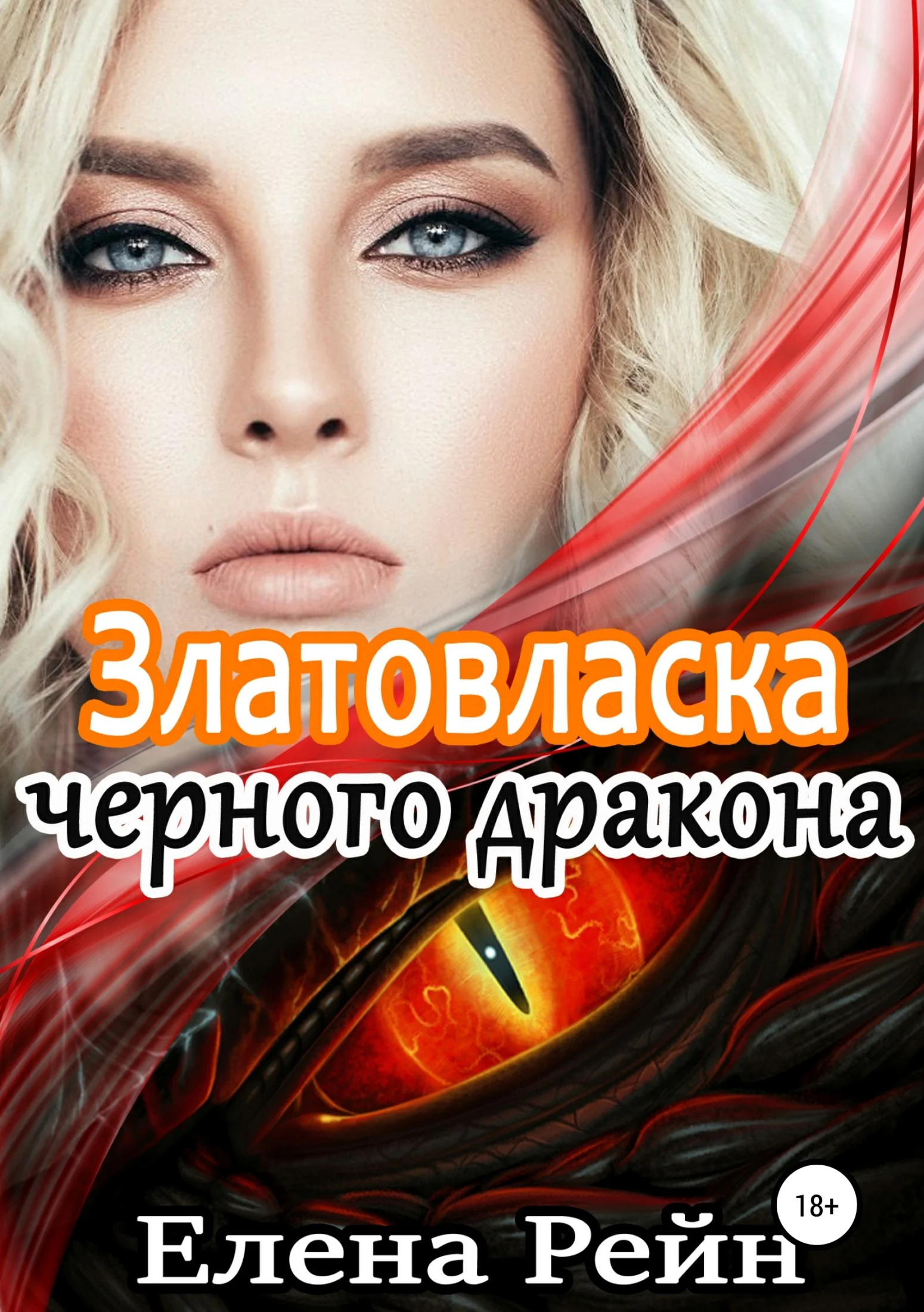 Обложка Златовласка черного дракона