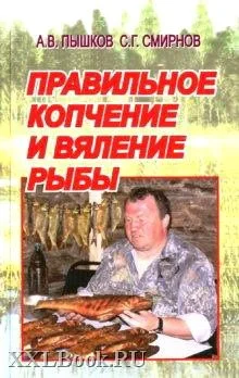 Обложка Правильное копчение и вяление рыбы