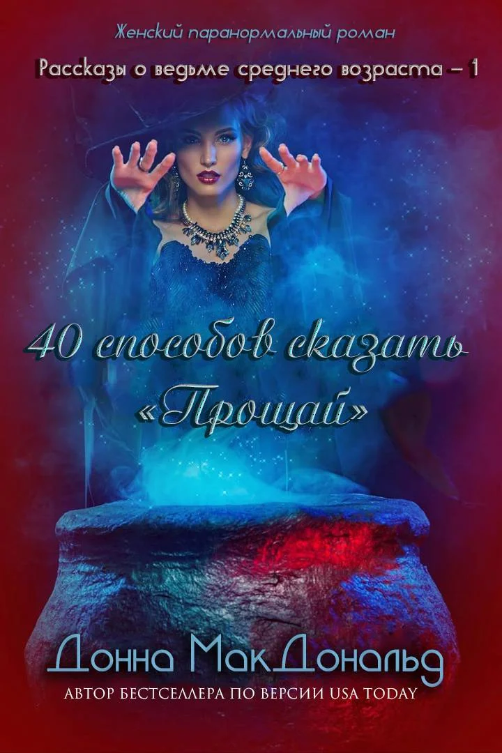 Обложка 40 способов сказать «Прощай»
