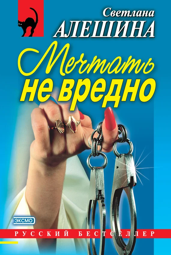 Обложка Мечтать не вредно