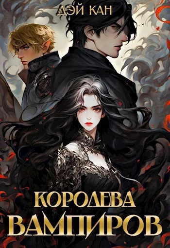 Обложка Королева вампиров