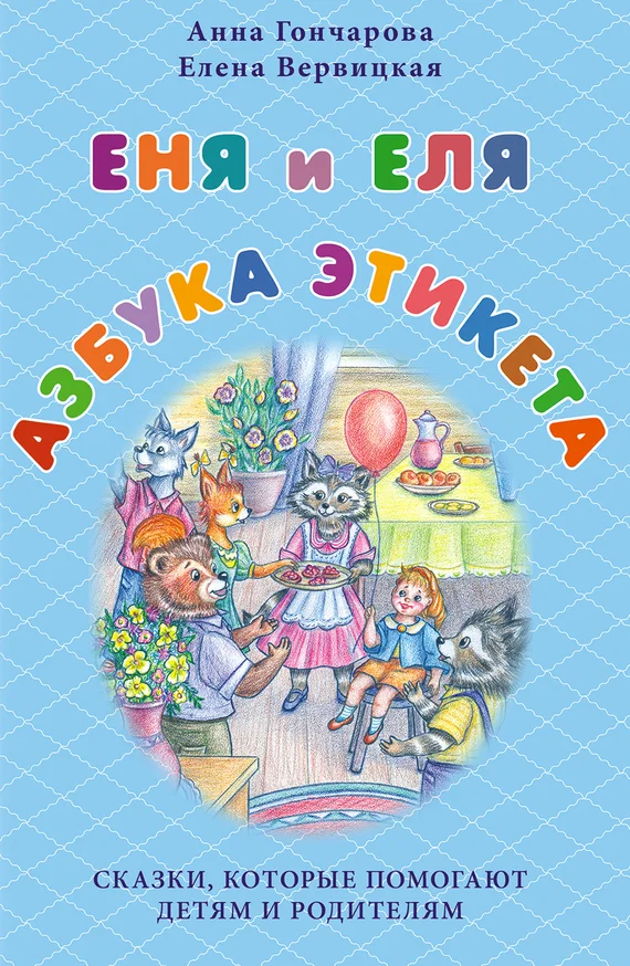 Обложка Еня и Еля. Азбука этикета