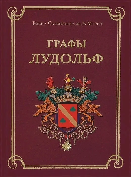 Обложка Графы Лудольф