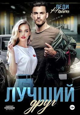 Обложка Лучший друг