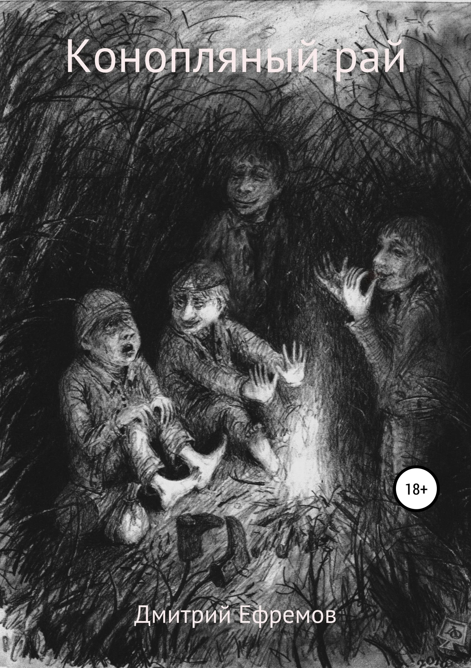 Обложка Конопляный рай