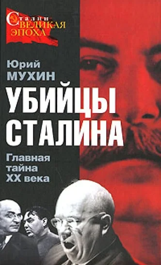 Обложка Убийцы Сталина. Главная тайна XX века