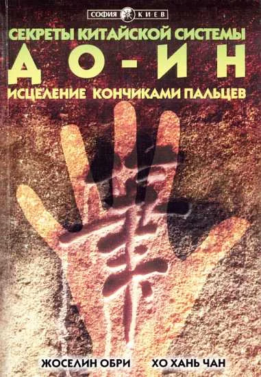 Обложка Секреты китайской системы До-Ин. Исцеление кончиками пальцев