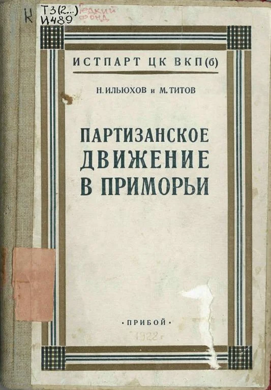 Обложка Партизанское движение в Приморьи. 1918—1922 гг.