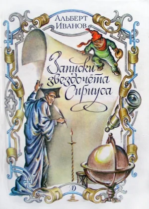 Обложка Записки звездочёта Сириуса