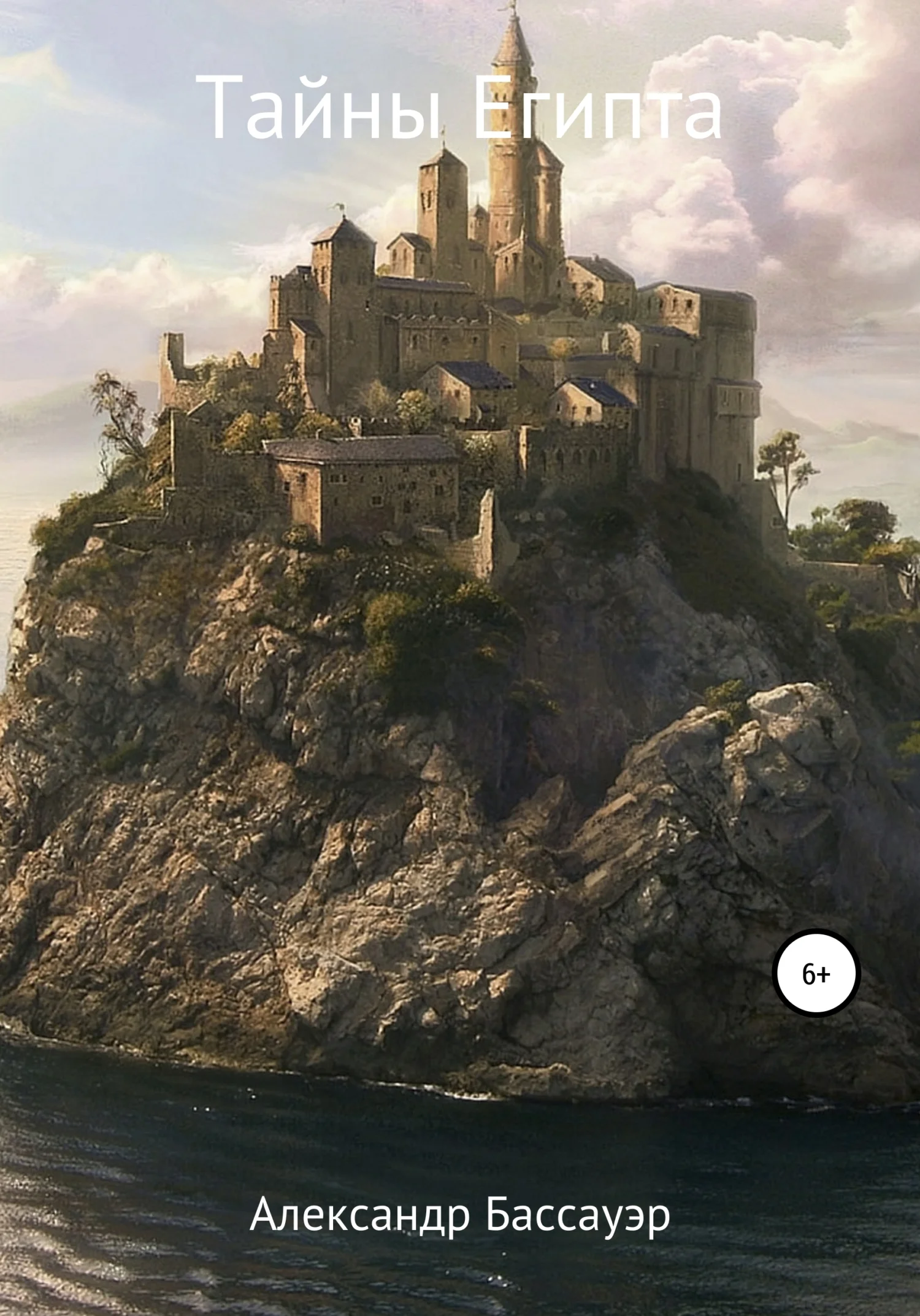 Обложка Тайны Египта