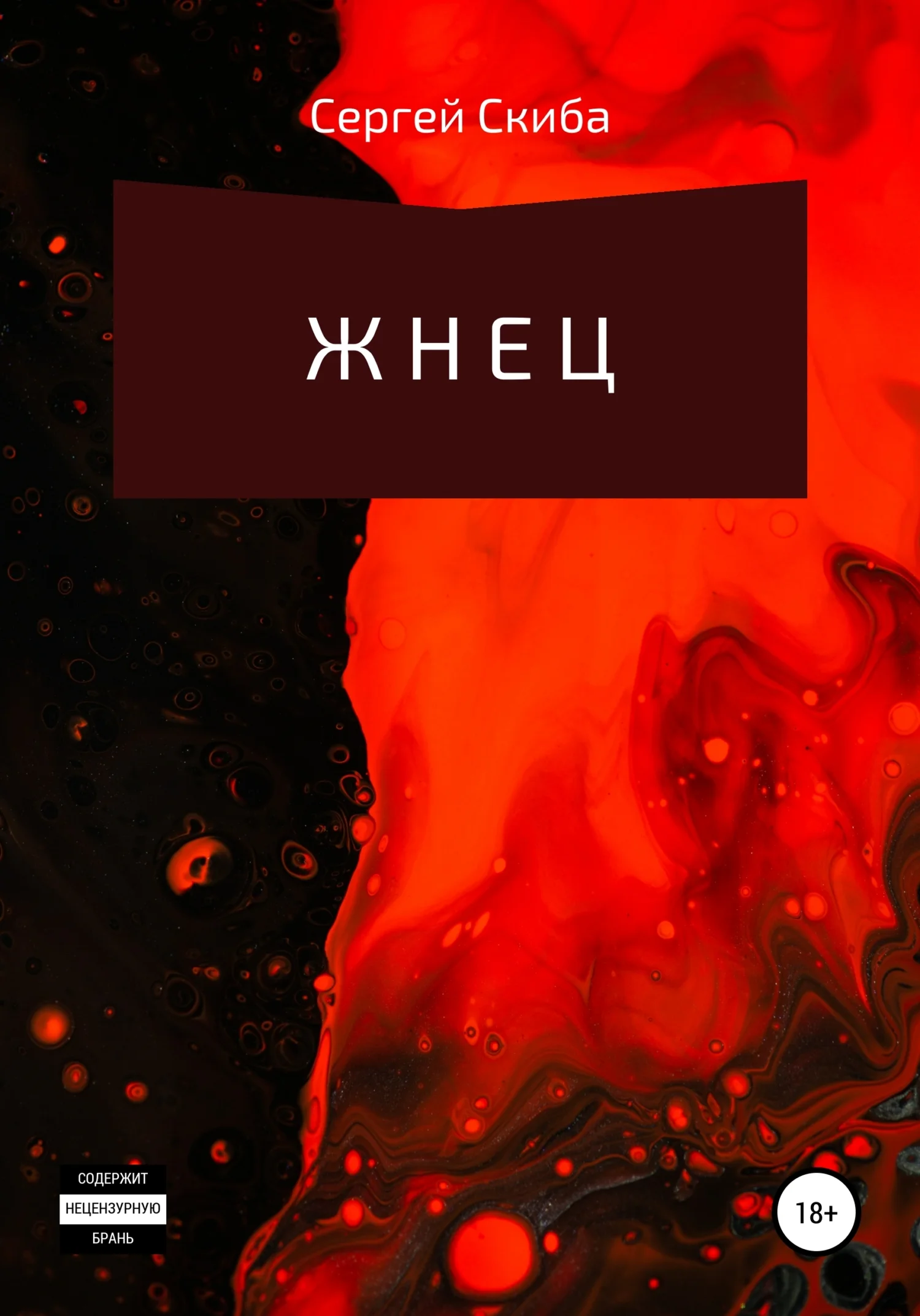 Обложка Жнец