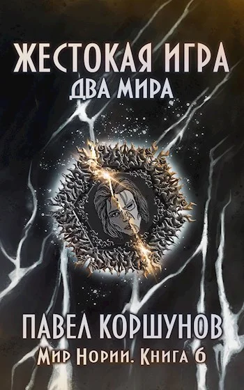 Обложка Жестокая игра (книга 6) Два мира