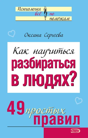 Обложка Как научиться разбираться в людях?