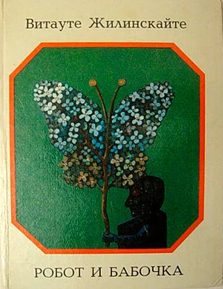 Обложка Робот и бабочка