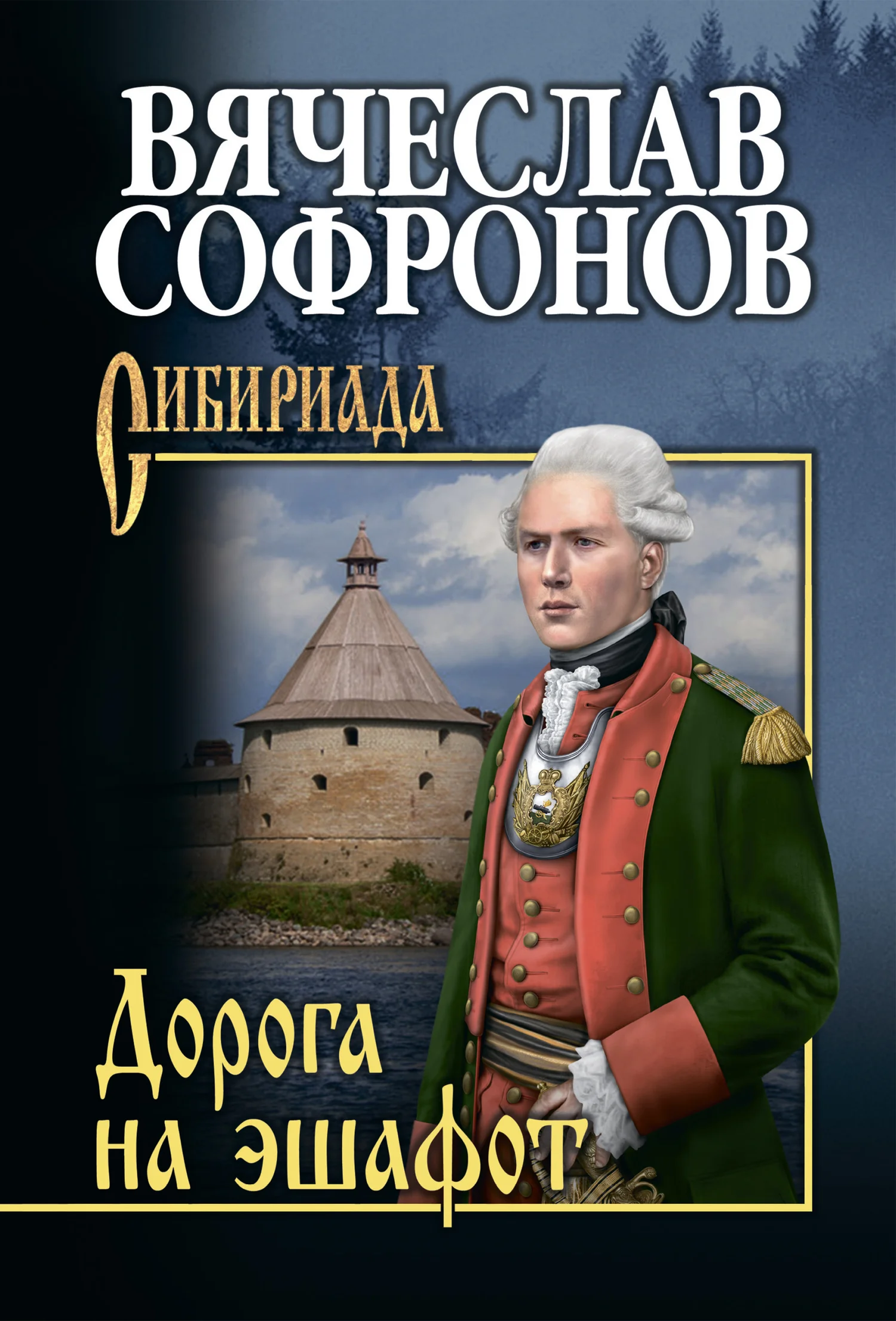 Обложка Дорога на эшафот