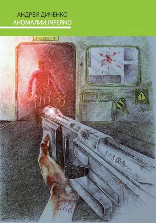 Обложка Аномалии.INFERNO