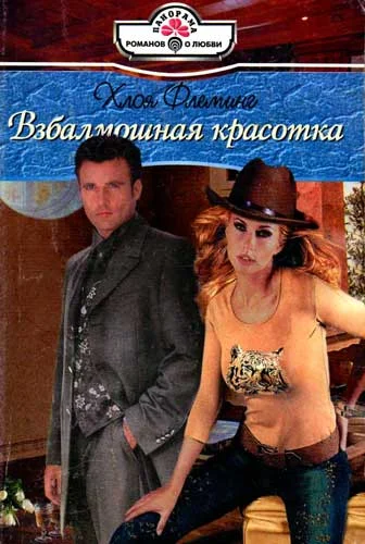 Обложка Взбалмошная красотка